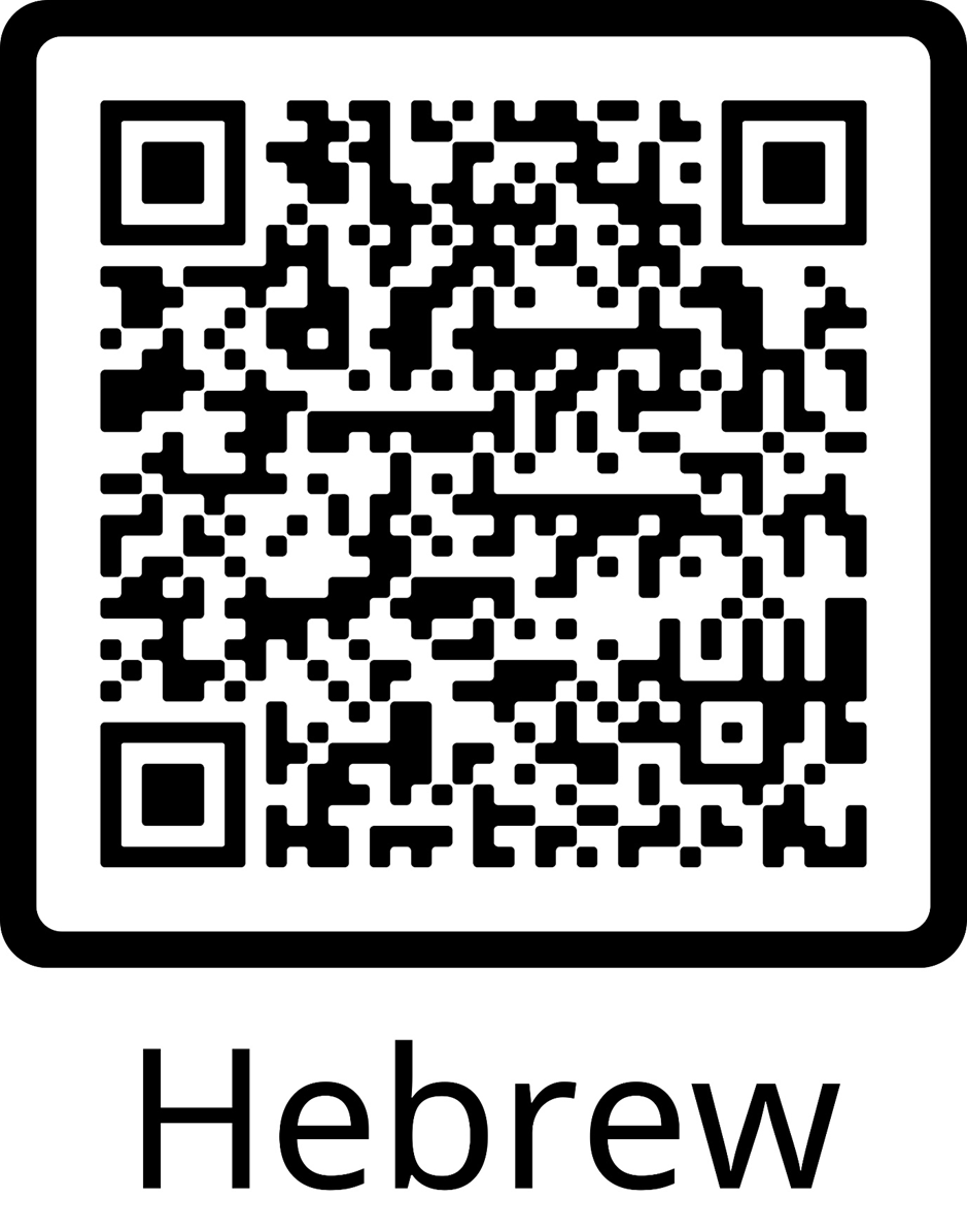 QR code to start Hebrew language SMS support with Bondi Connect
